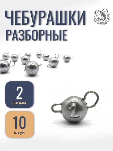 Грузила для рыбалки Вятские Джиги чебурашка разборная 2 гр
