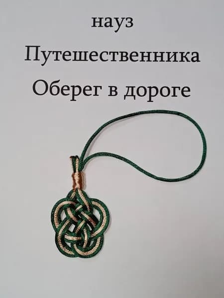 Науз Оберег Путешественника