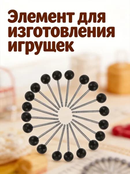 Набор пластиковых черных глазок для игрушек на 50 штук для рукоделия