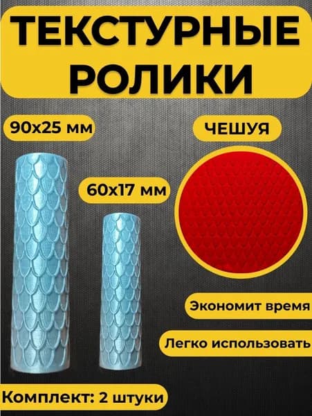 Текстурный ролик для полимерной глины (Чешуя)