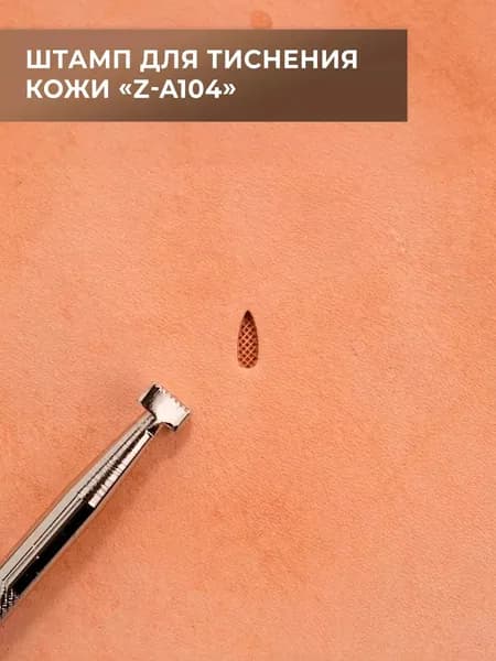 Штамп для тиснения кожи (Z-A104)