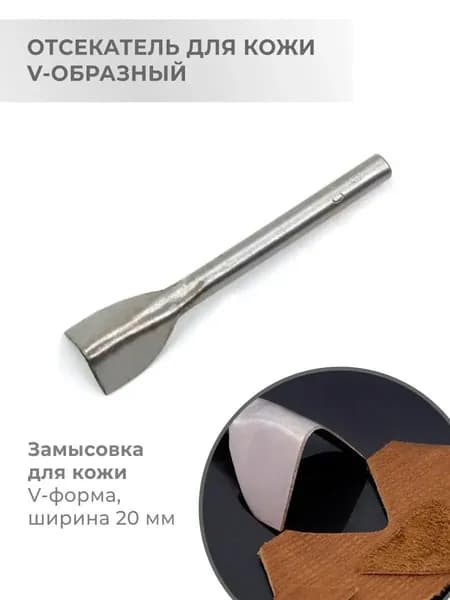 Отсекатель / Торцеватель / Пробойник для кожи V-образный 20 мм