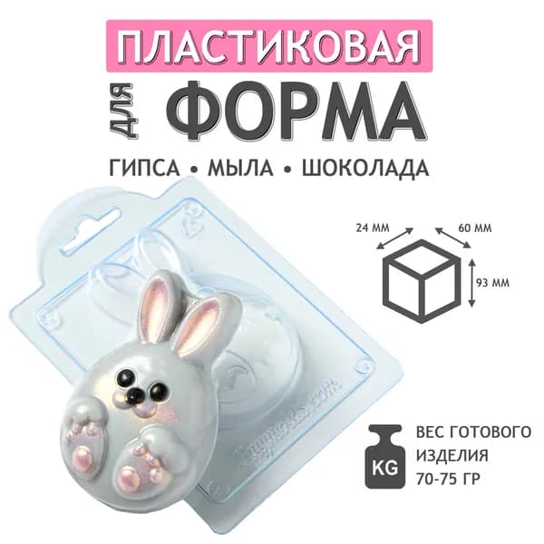 Яйцо Кролик - формочка пластиковая для изготовления мыла, шоколада и гипсовых отливок