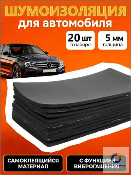 Шумоизоляция автомобильная, 0.25 м, толщина: 5 мм, 20 шт.