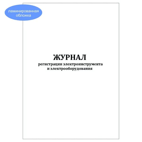 Комплект (1 шт.), Журнал регистрации электроинструмента и электрооборудования (10 лист, полистовая нумерация, ламинация обложки)