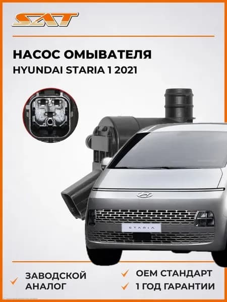 Насос омывателя Hyundai Staria 1 21-