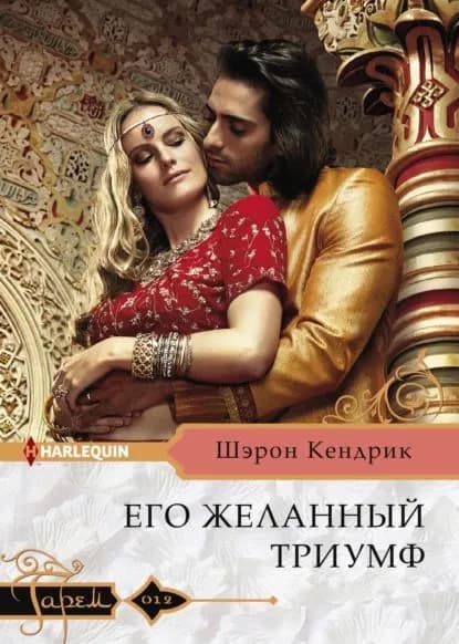 Его желанный триумф | Кендрик Шэрон | Электронная книга