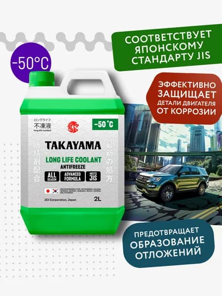 TAKAYAMA Антифриз до -50°С, 2 л