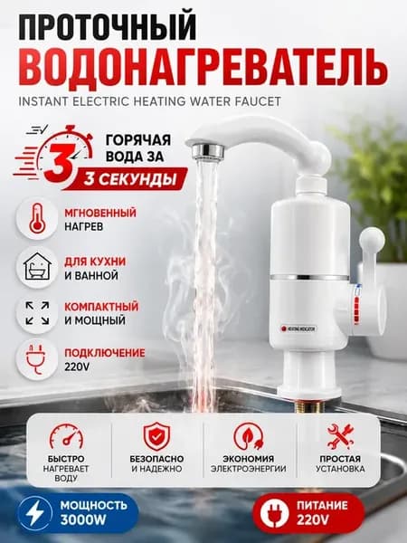 Проточный водонагреватель