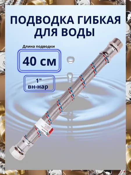 Подводка гибкая для воды вн-нар 1" 40 см