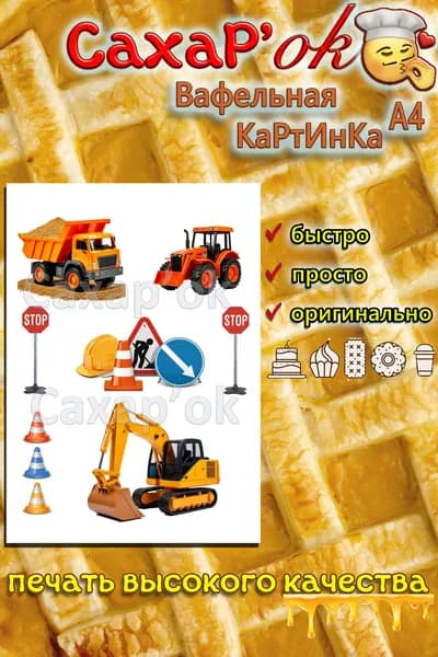 Вафельная картинка для торта детская строительная техника