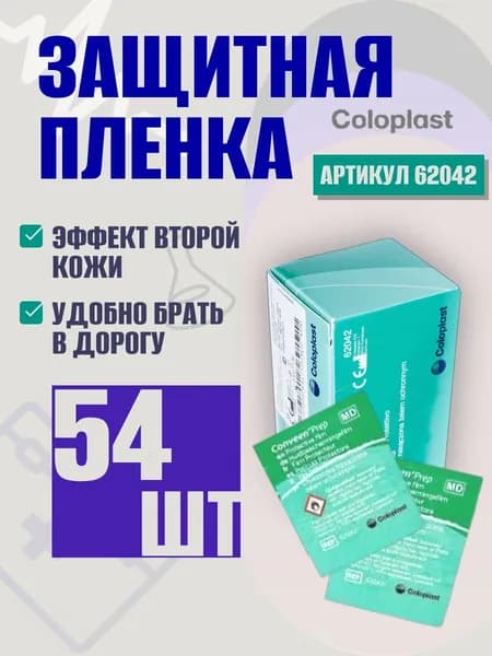 62042 Coloplast Conveen Защитная пленка "Prep", салфетки, 54 шт.