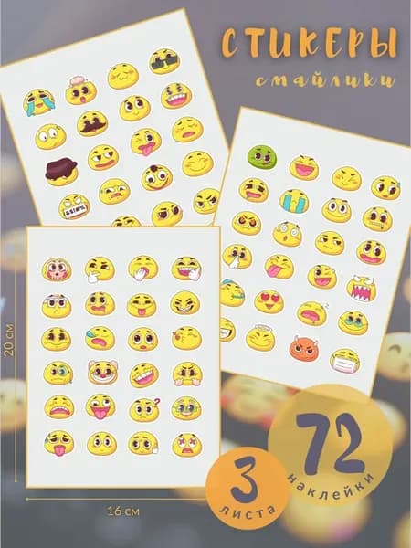 Наклейки смайлики 3 листа