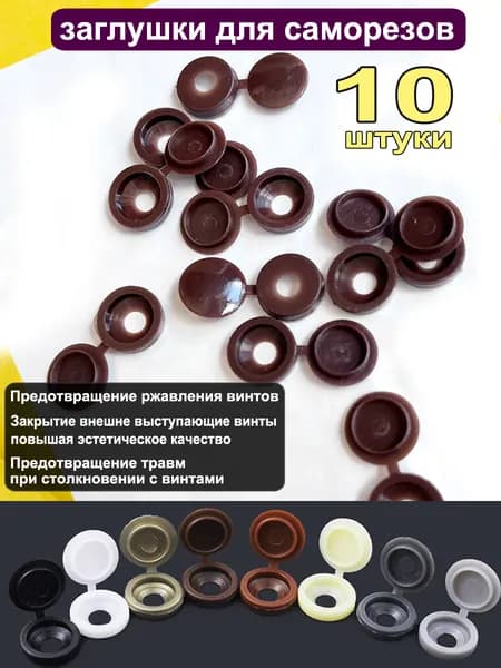 Заглушка декоративная