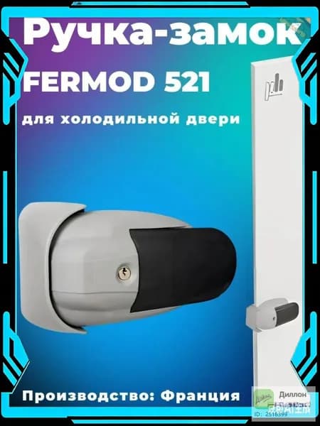 Ручка с замком и ответной частью 521 / 44 Fermod для Комплект встроенной техники