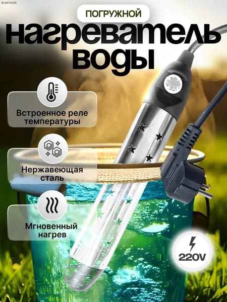 Погружной нагреватель-кипятильник воды для бассейнов, летнего душа, еврокуба / Портативный нагреватель воды