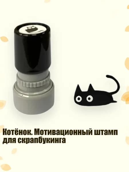Котёнок. Мотивационный штамп для скрапбукинга, - Выпавший хвост