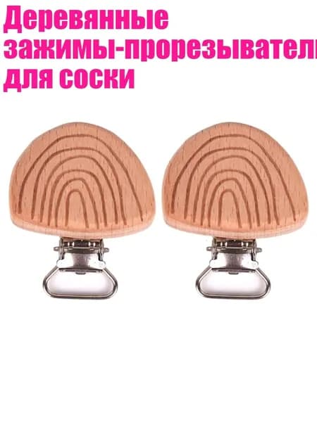 Деревянные зажимы-прорезыватели для соски