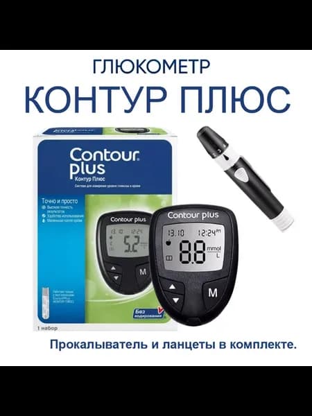 Глюкометр Контур Плюс с принадлежностями