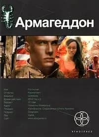 Армагеддон. Книга 1. Крушение Америки | Бурносов Юрий Николаевич