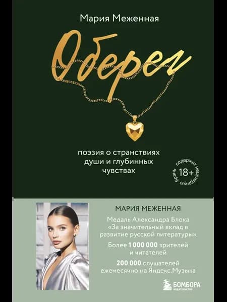 Оберег. Поэзия о странствиях души и глубинных чувствах