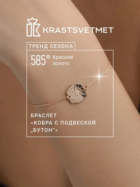 Krastsvetmet Браслет золотой женский 585 пробы Кобра с подвеской "Бутон"