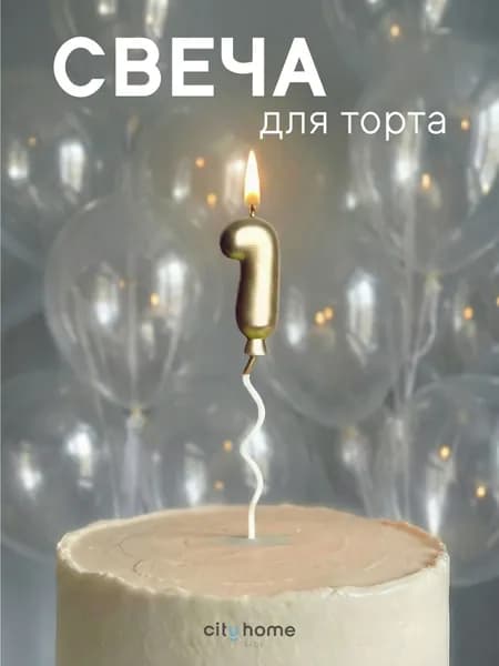 Cityhometrade Свечи для торта цифра 1 "Без отдушки", 16.5 см, 1 шт