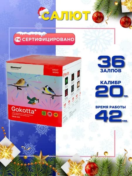 Салюты и фейерверки от Максэм "Gokotta", 36 залпов, калибр 0,8"