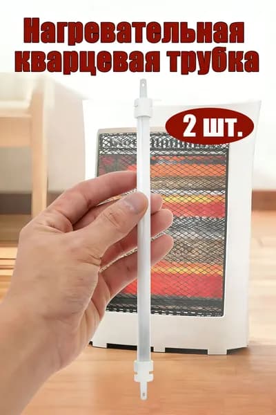 Белый кварцевый керамический нагревательный элемент для обогревателя, для ремонта, в комплекте 2 шт