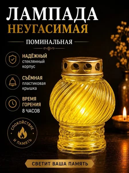 Лампада неугасимая, D-130, стекло цвет - ЖЁЛТЫЙ; Крышка - металл.
