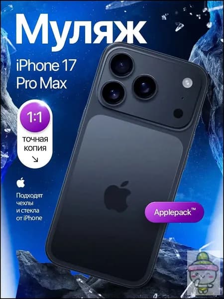 Муляж iPhone 17 Pro Max с логотипом