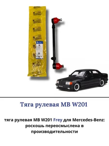 Тяги рулевые mercedes W201