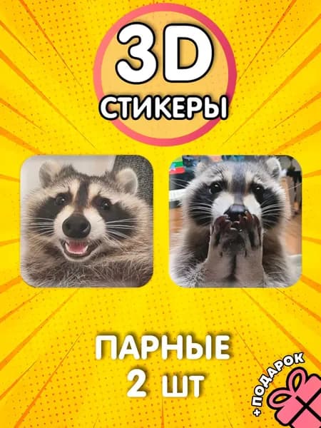 Парные 3д стикеры на телефон Еноты