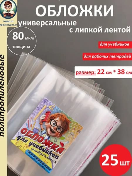 Обложки для учебников "Школа России" (прозрачные, плотные, с липкой лентой), 220 мм * 380 мм, 25 шт., 80 мкм