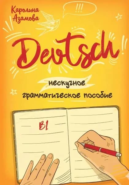 Немецкий B1. Нескучное грамматическое пособие | Электронная книга