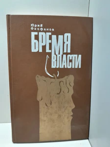 Бремя власти / Феофанов Юрий