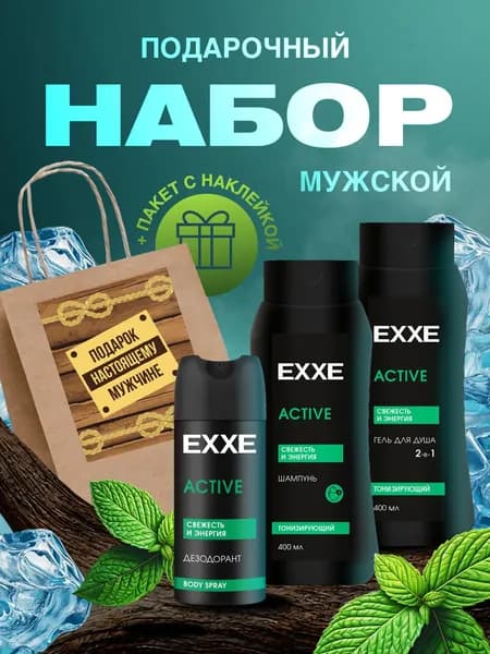 EXXE Косметический набор мужской для душа (Шампунь, Гель, Дезодорант) Active