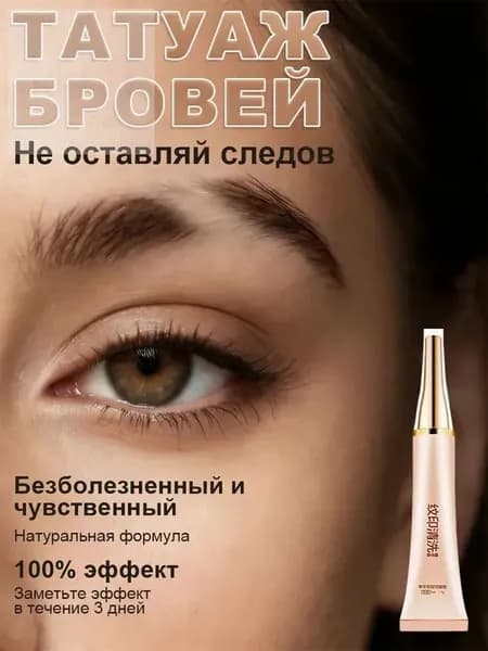 Крем-ремувер для удаления неудачного татуажа бровей и линий между бровями Сводит пигмент без лазера, шрамов и побочек, безопасно для лица Домашний уход без боли,