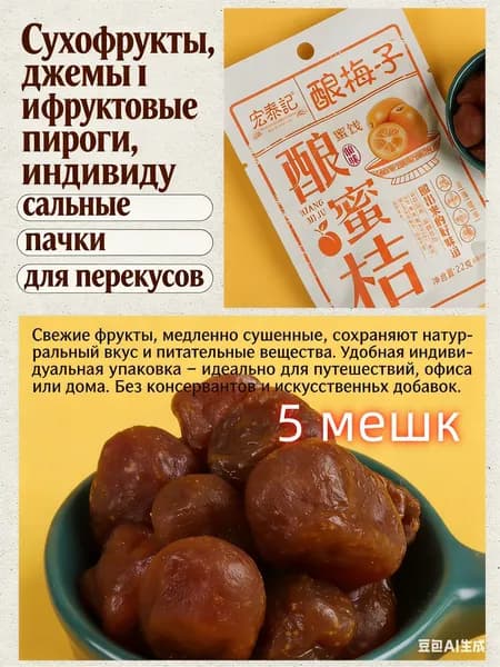 медовая мандаринка 22 г*5 упаковок, китайские закуски, вкусные цукаты, мягкие и клейкие сухофрукты, отдых и облегчение голода