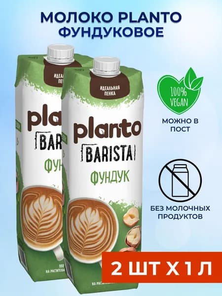 Planto Ореховое молоко из Фундука 2 шт x 1 л