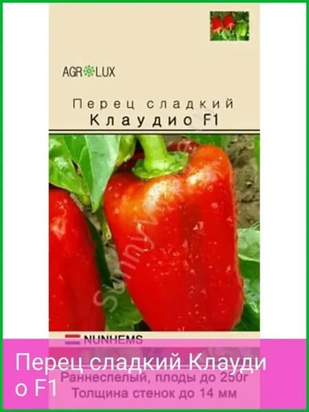 Перец Сладкий Клаудио F1