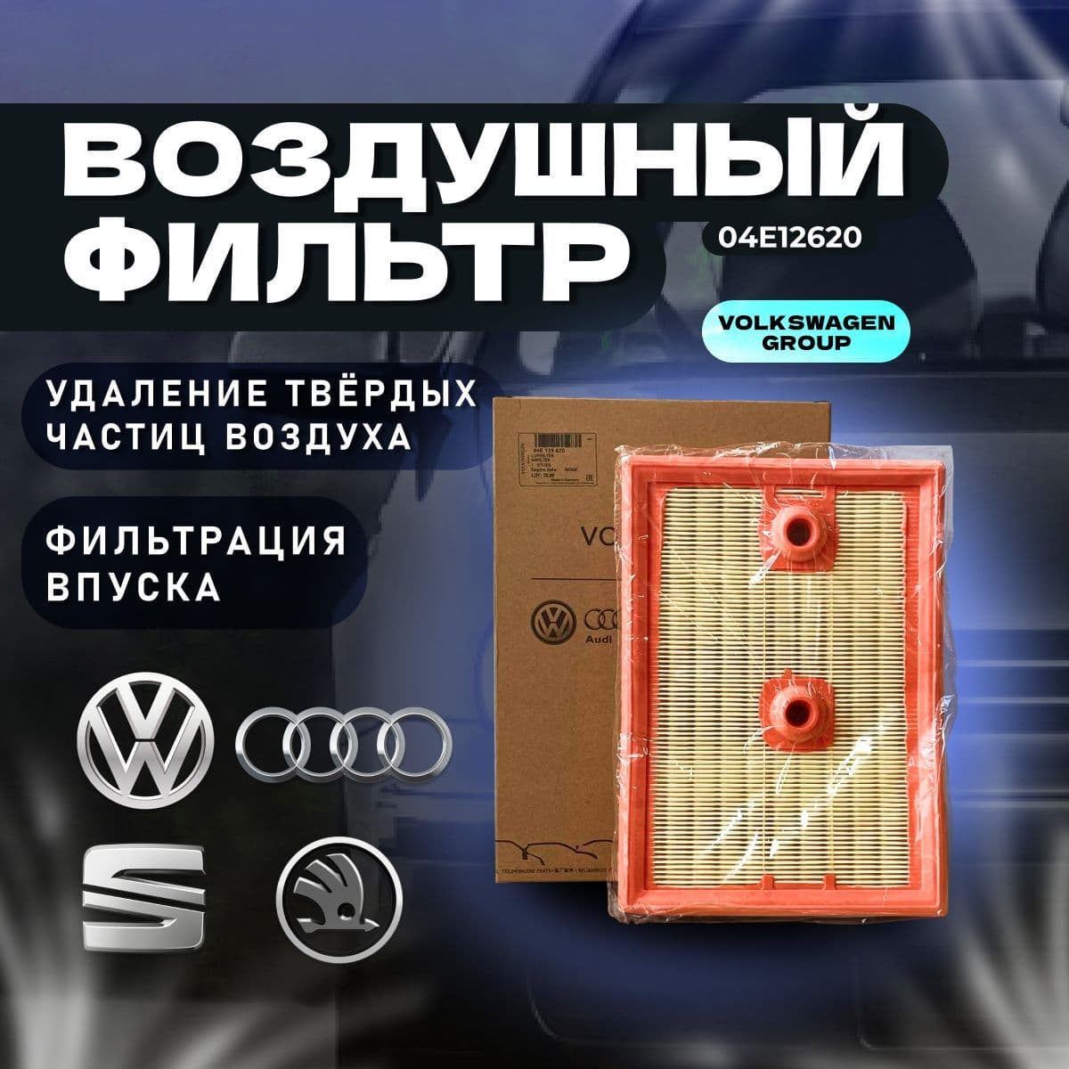 VAG (VW/Audi/Skoda/Seat) Фильтр воздушный арт. 04E129620, 1 шт.