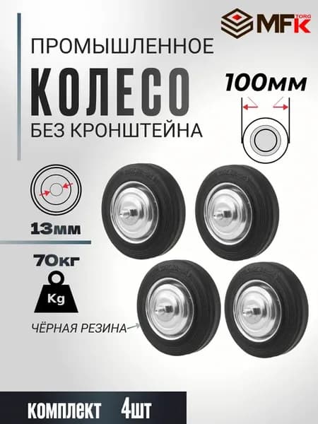 Колесо для тележки 100мм промышленное комплект 4шт