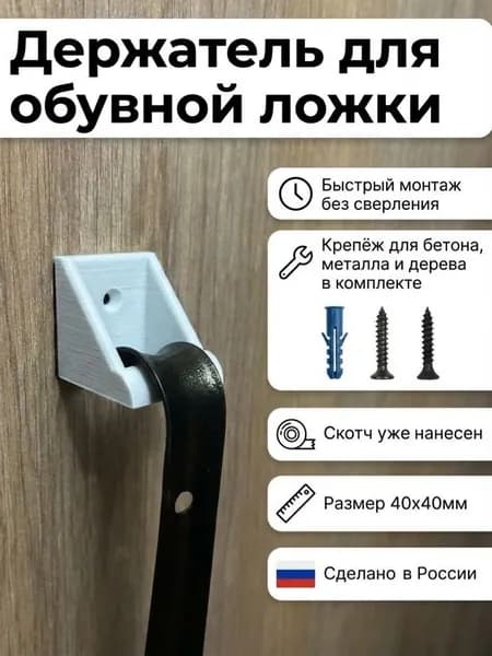 Держатель настенный для обувной ложки Белый 40х40