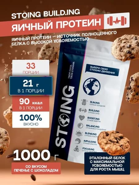 Яичный протеин белок Печенье с шоколадом STOING 1 кг СППДП EGG Protein