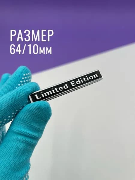 Шильдик металлический надпись Limited Edition эмблема хром/черная