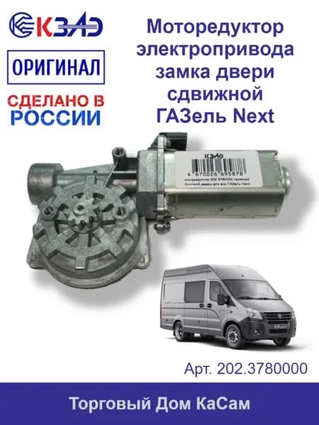 Моторедуктор электропривода замка двери сдвижной Газель Next