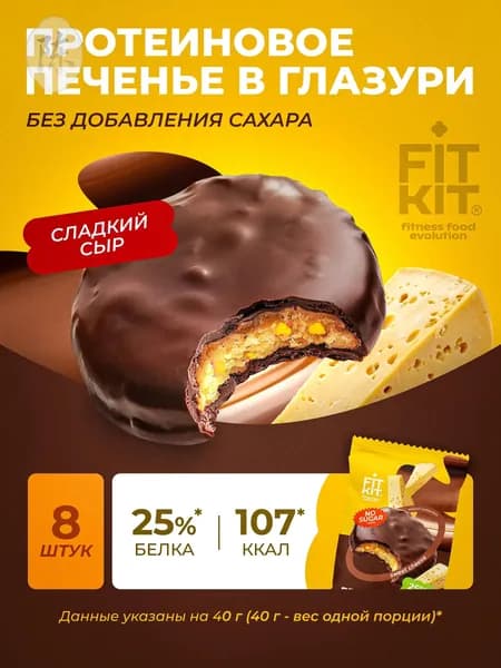 Протеиновое печенье без сахара Choco Protein Cookieсладкий сыр 8 шт х 40г