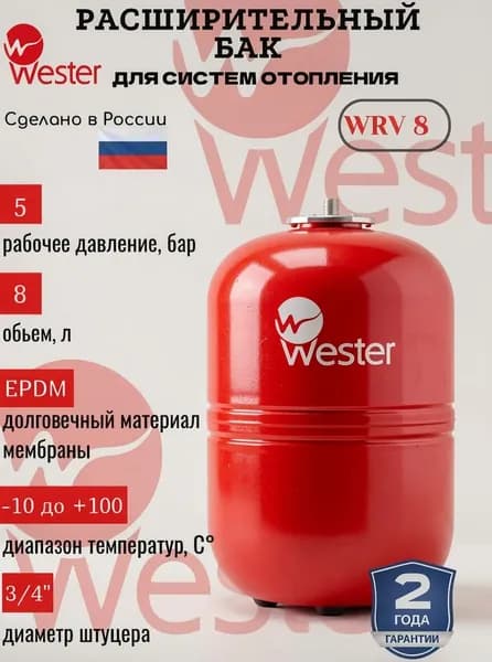 Бак мембранный расширительный для систем отопления 8 литров, 5 бар WESTER WRV-8