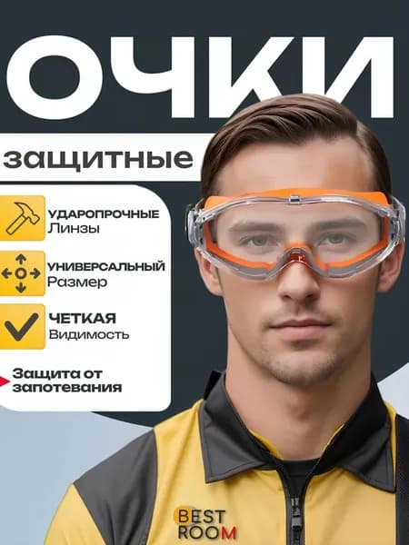 Очки защитные, цвет: Прозрачный, 1 шт.